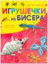Игрушечки из бисера