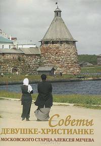 Советы девушке-христианке