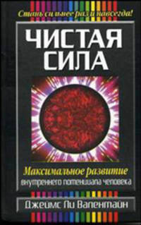 Чистая сила: Максимальное развитие внутреннего потенциала человека / Пер. с англ. Гродель И.В.