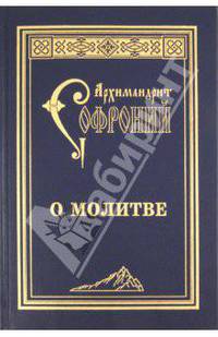 О молитве