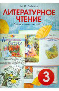 Литературное чтение. 3 класс. Диагностические работы для учащихся