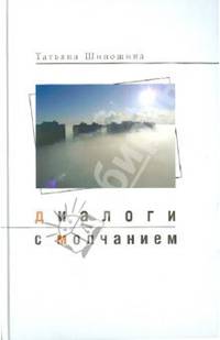 Диалоги с молчанием