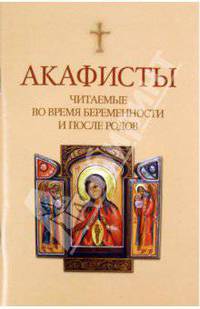 Акафисты читаемые во время беременности и после