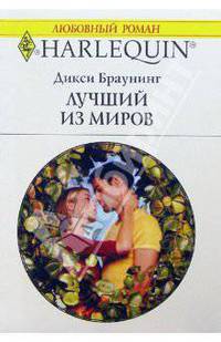 Лучший из миров: Роман
