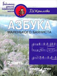 Азбука маленького баяниста. Для начального обучения игре на баяне детей 6-8 лет. В 2 частях. Часть 2. Пособие для учащихся