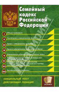 Семейный кодекс Российской Федерации