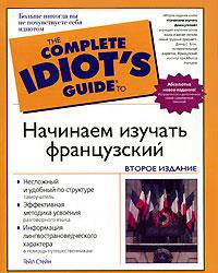 Французский. Изучаем самостоятельно