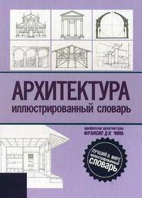 Архитектура. Иллюстрированный словарь