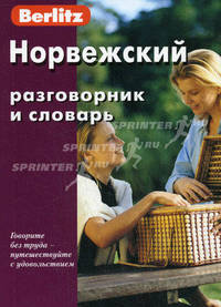 Норвежский разговорник и словарь