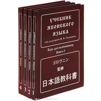 Учебник японского языка. Курс для начинающих (количество томов: 4)