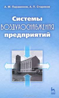 Системы воздухоснабжения предприятий. учебн. пос., 1-е изд.