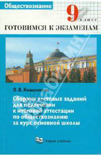 Сборник тестовых заданий для подготовки к итоговой аттестации. 9 класс