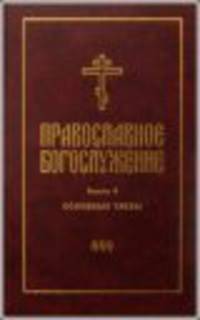 Православное богослужение. Книга 6. Основные требы