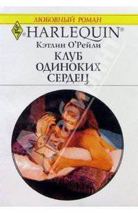 Клуб одиноких сердец: Роман