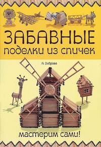 Забавные поделки из спичек. Мастерим сами!