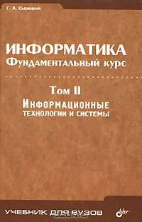 Информатика. Фундаментальный курс. В 2 томах. Том 2. Информационные технологии и системы