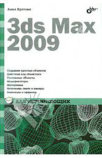 3ds Max 2009 для начинающих