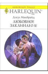 Любовное заклинание: Роман