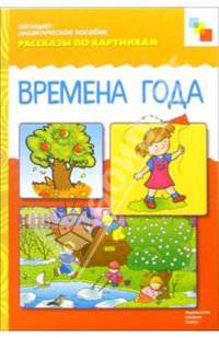 Времена года. Наглядно-дидактическое пособие