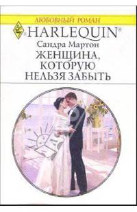 Женщина, которую нельзя забыть: Роман