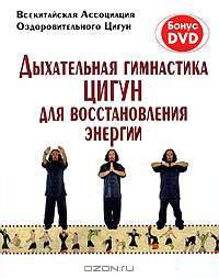 Дыхательная гимнастика Цигун для восстановления энергии (+ DVD-ROM)