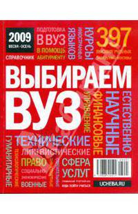 Выбираем ВУЗ. 2009