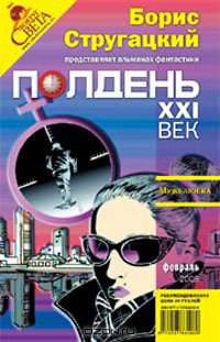 Полдень, XXI век. Журнал Бориса Стругацкого, февраль, 2008