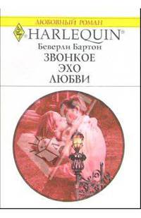 Звонкое эхо любви: Роман