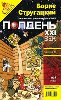 Полдень, XXI век. Журнал Бориса Стругацкого. Альманах, май 2009