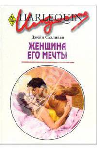 Женщина его мечты: Роман (198)