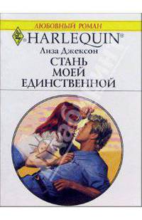 Стань моей единственной: Роман