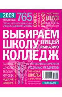 Выбираем школу, колледж, лицей, гимназию. Справочник 2009 г.