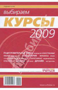 Выбираем курсы 2009