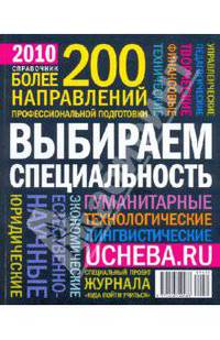 Более 200 направлений профессиональной подготовки: справочник 2010