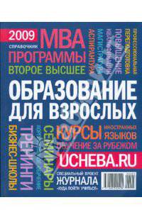 Образование для взрослых. Справочник 2009