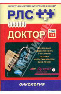 Доктор 2008: Онкология