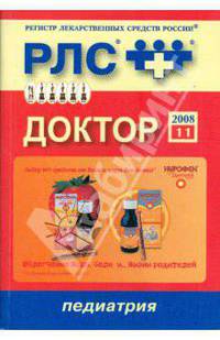 Доктор 2008: Педиатрия