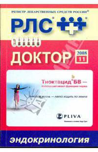 Доктор 2008: Эндокринология
