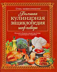Большая кулинарная энциклопедия шеф-повара
