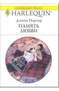 Память любви: Роман