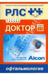 Регистр лекарственных средств России. Доктор 2008. Офтальмология