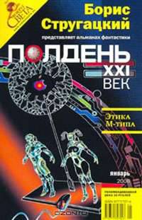 Полдень, XXI век. Журнал Бориса Стругацкого, январь, 2008