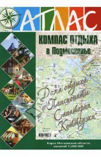 Атлас " Компас отдыха в Подмосковье" . Выпуск 2