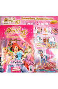 Волшебное приключение WINX CLUB 3D (11/04)