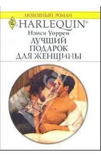 Лучший подарок для женщины: Роман