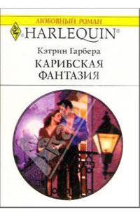 Карибская фантазия: Роман / Пер. с англ. Т. Еремеевой