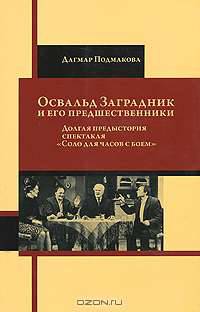 Освальд Заградник и его предшественники. Долгая предыстория спектакля "Соло для часов с боем"