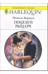 Поцелуй рыцаря: Роман
