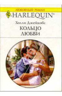 Кольцо любви: Роман