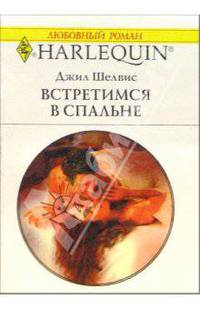 Встретимся в спальне: Роман